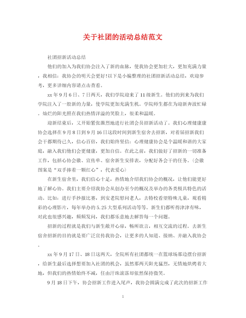 精编之关于社团的活动总结范文.docx