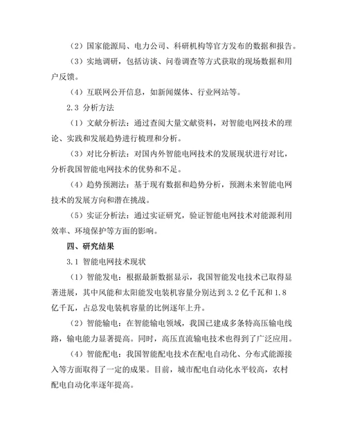 智能电网技术的现状与未来发展方向