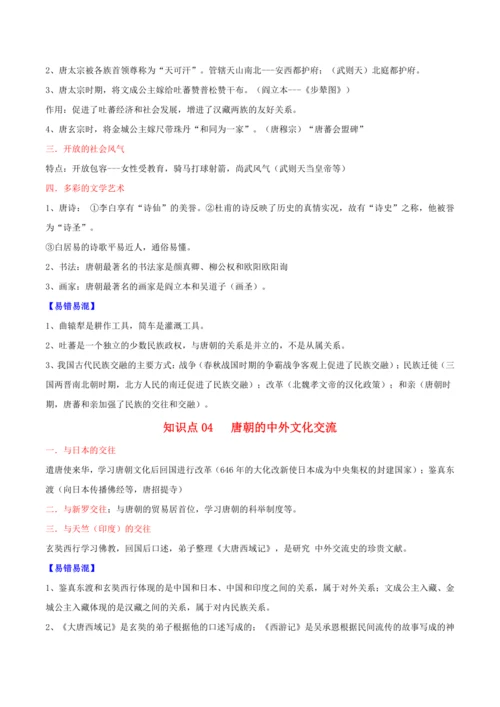 （考点背诵清单）第一单元 隋唐时期：繁荣与开放的时代 - 2023-2024学年七年级历史下学期期中
