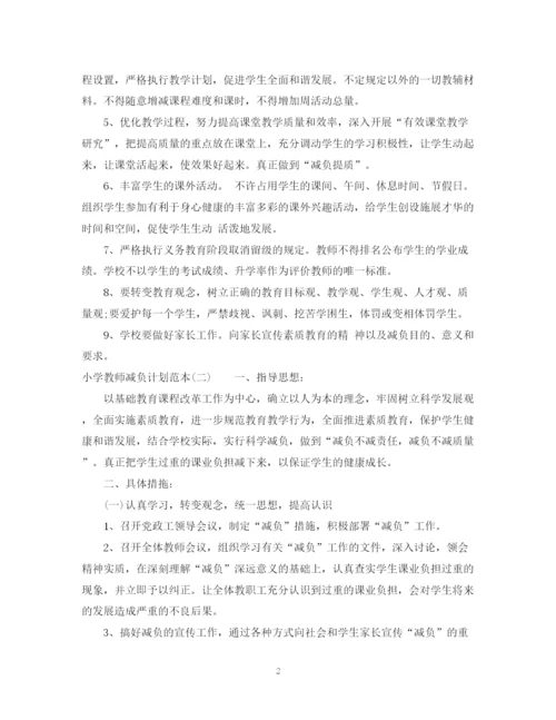精编之小学教师减负计划范本.docx