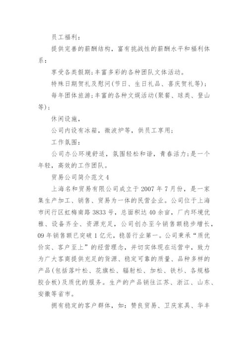 贸易公司简介范文大全.docx