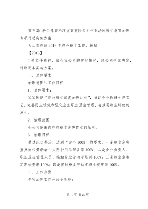 XX企业粉尘危害专项治理工作方案.docx