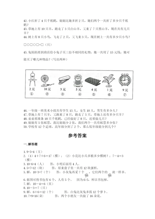 一年级上册数学解决问题50道含完整答案【精品】.docx