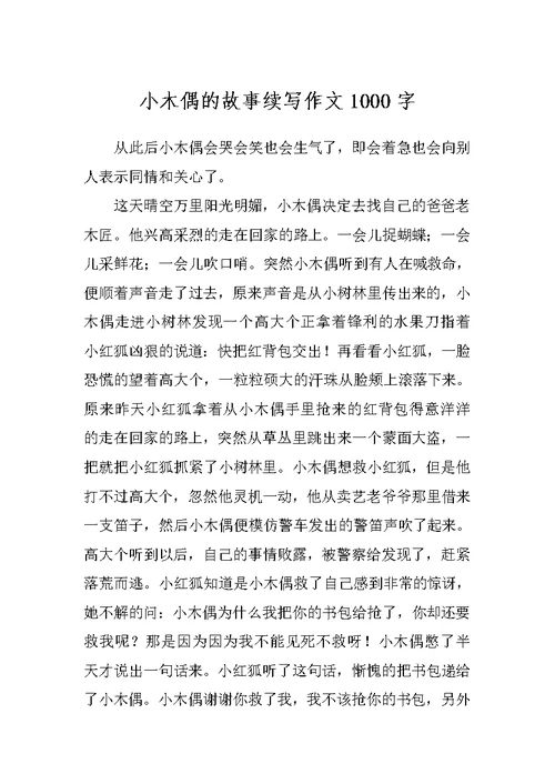 小木偶的故事续写作文1000字