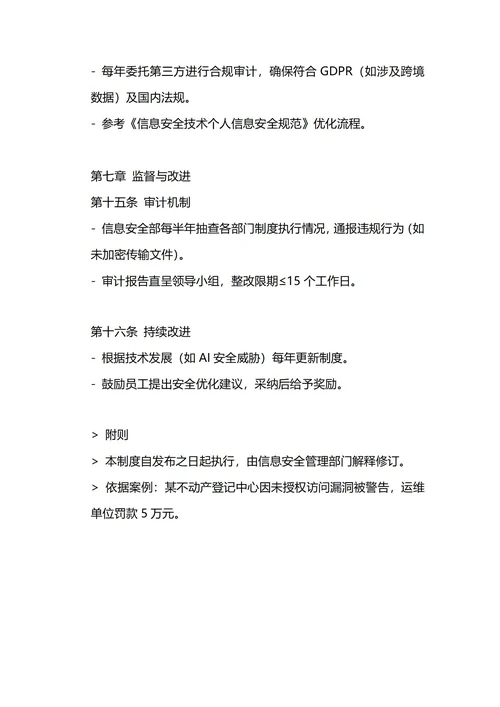 通用信息安全管理制度