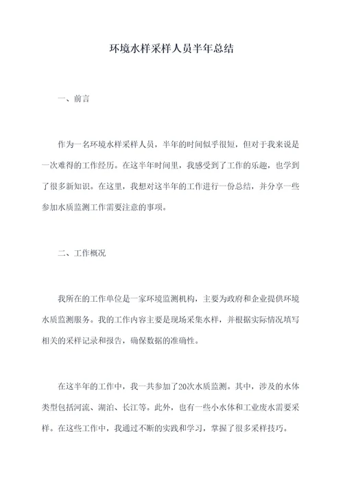 环境水样采样人员半年总结