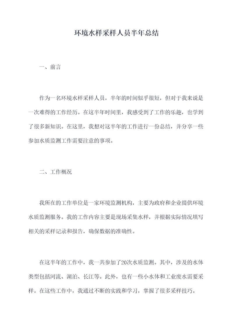 环境水样采样人员半年总结