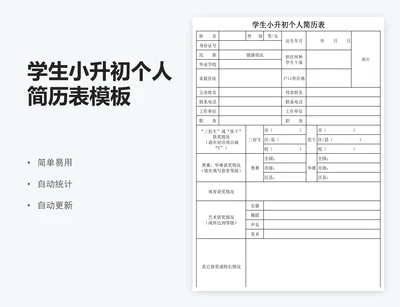 学生小升初个人简历表模板