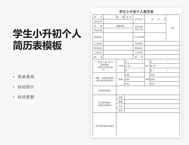 学生小升初个人简历表模板