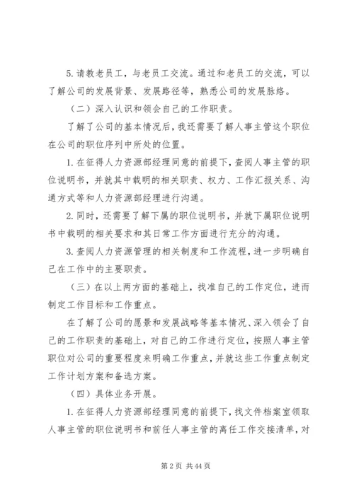 人事经理个人工作计划.docx