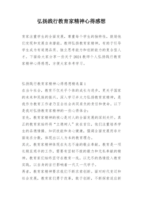 弘扬践行教育家精神心得感想.docx