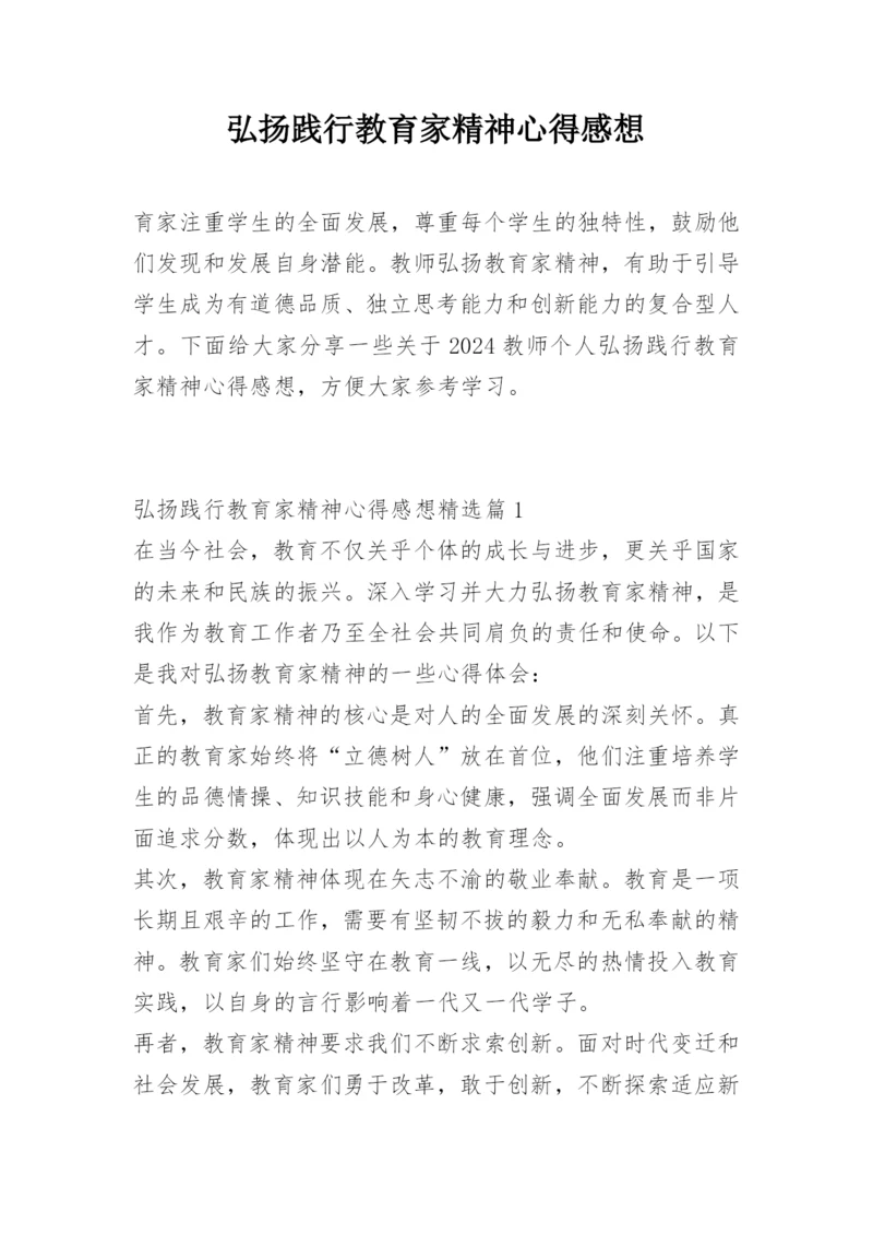 弘扬践行教育家精神心得感想.docx