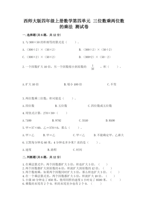 西师大版四年级上册数学第四单元 三位数乘两位数的乘法 测试卷带答案.docx