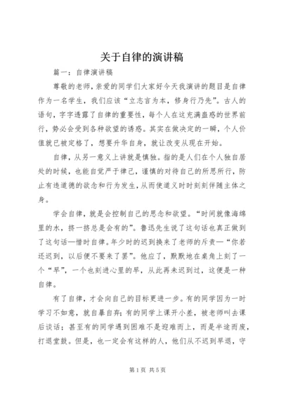 关于自律的演讲稿 (4).docx