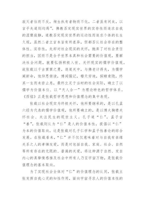 西铭_北宋·张载的文言文原文赏析及翻译.docx