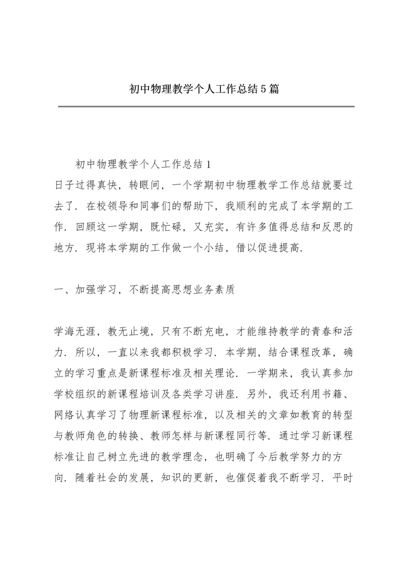 初中物理教学个人工作总结5篇.docx
