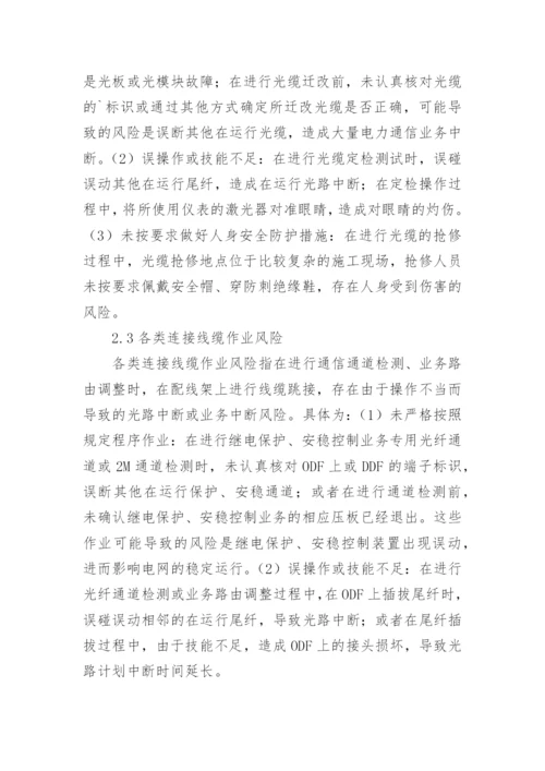 电力通信运维作业风险研究论文.docx