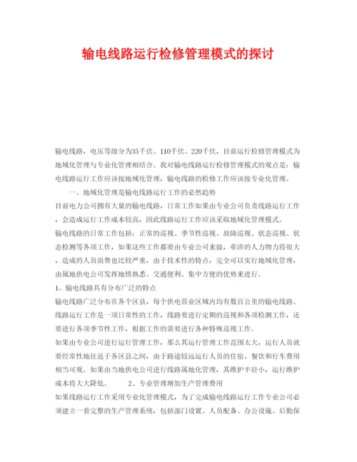 【精编】《安全管理论文》之输电线路运行检修管理模式的探讨.docx
