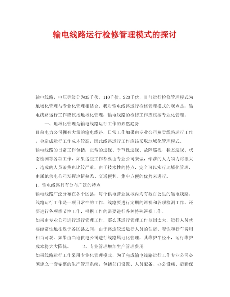 【精编】《安全管理论文》之输电线路运行检修管理模式的探讨.docx