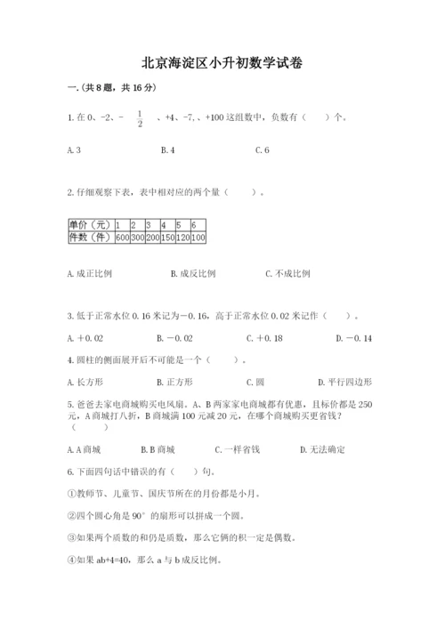 北京海淀区小升初数学试卷带答案（b卷）.docx