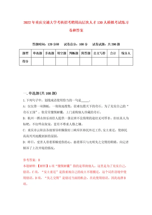 2022年重庆交通大学考核招考聘用高层次人才130人模拟考试练习卷和答案0