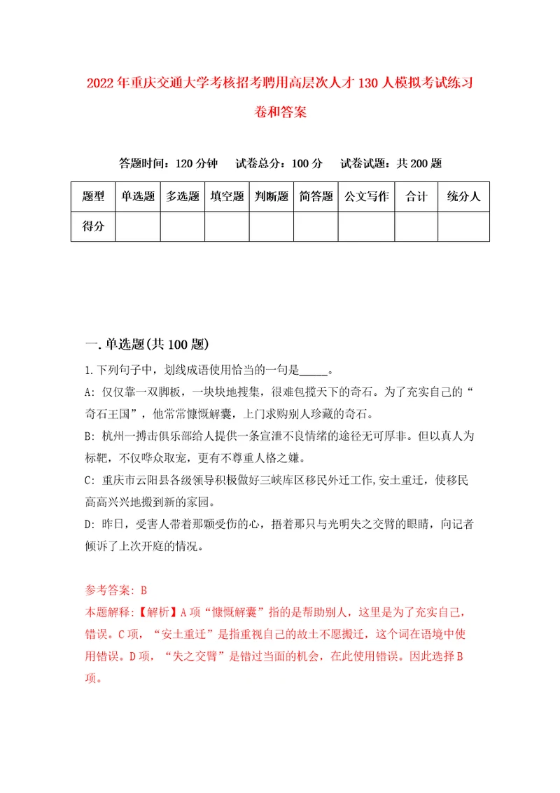 2022年重庆交通大学考核招考聘用高层次人才130人模拟考试练习卷和答案0