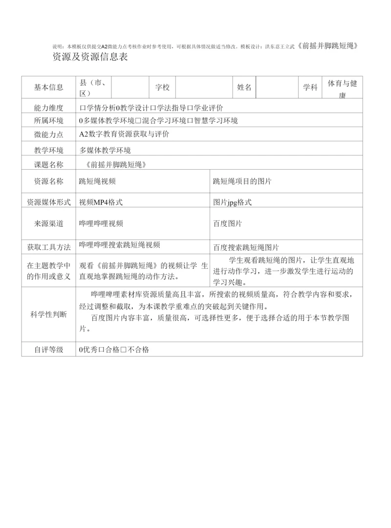 A2《前摇并脚跳短绳》资源及资源信息表.docx