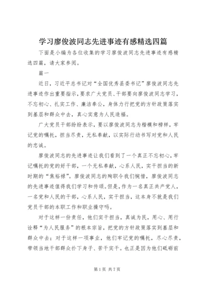 学习廖俊波同志先进事迹有感精选四篇.docx