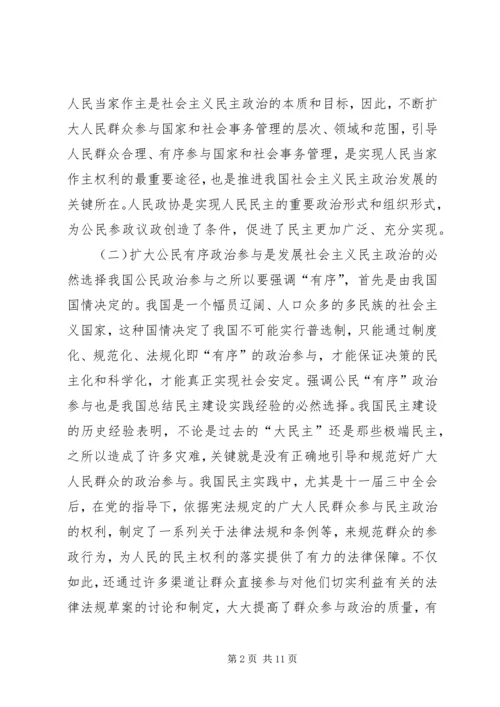 充分发挥人民政协优势扩大公民有序政治参与 (3).docx