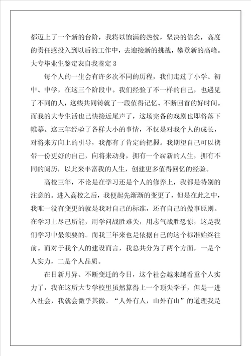 大专毕业生鉴定表自我鉴定