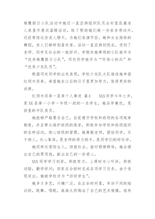 红领巾奖章一星章个人事迹.docx