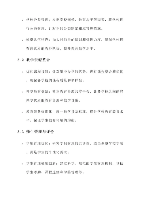 集中办学管理方案