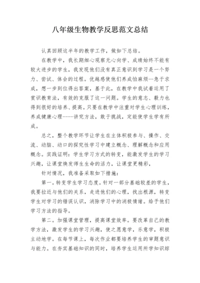 八年级生物教学反思范文总结.docx