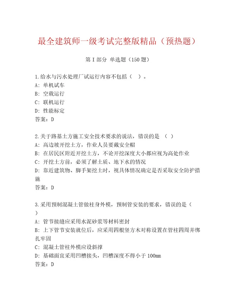 内部建筑师一级考试大全含答案（预热题）