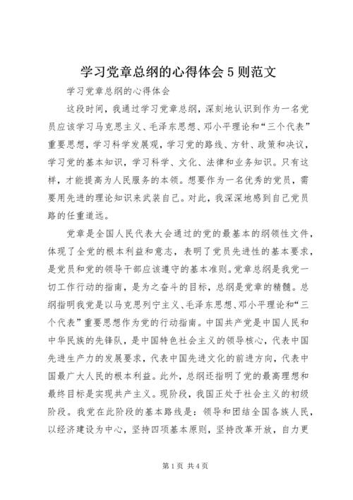 学习党章总纲的心得体会5则范文.docx