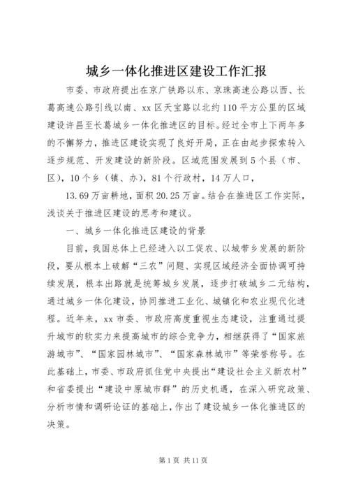 城乡一体化推进区建设工作汇报.docx