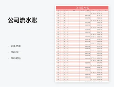 公司流水账