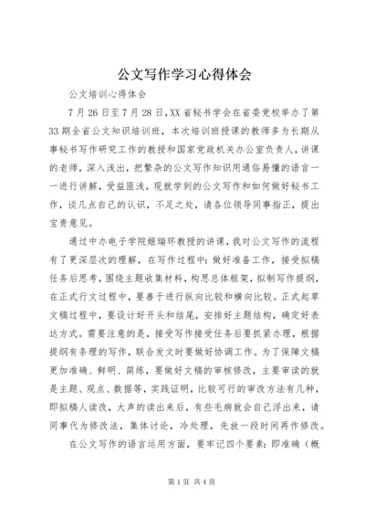 公文写作学习心得体会 (4).docx