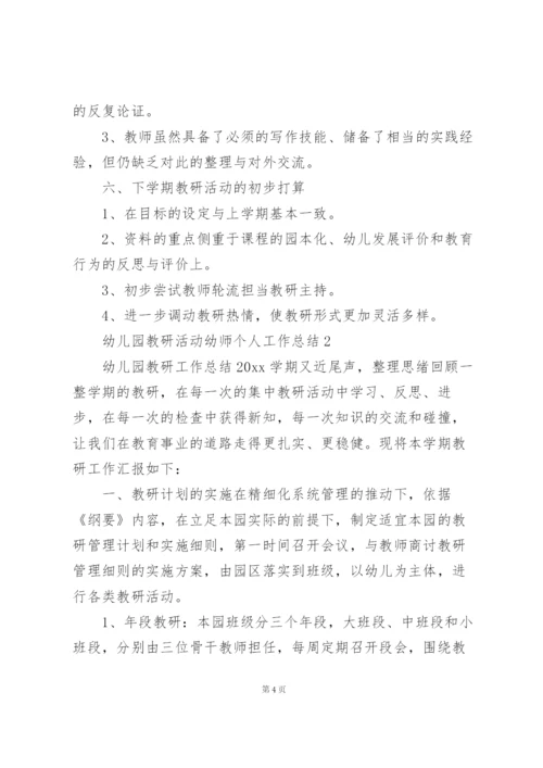 幼儿园教研活动幼师个人工作总结.docx