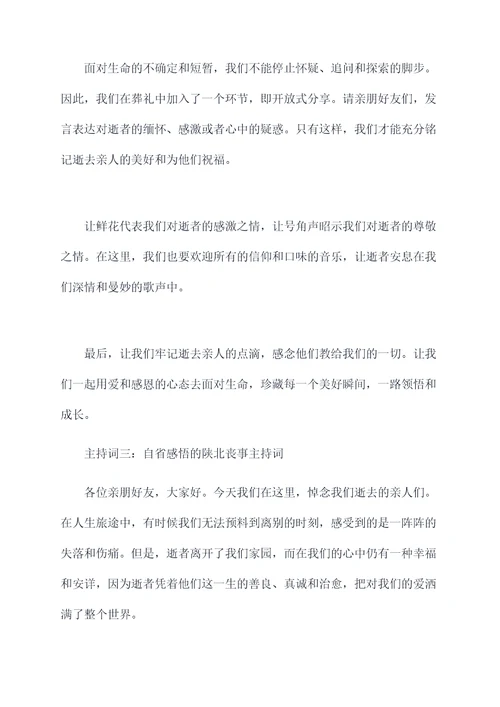 陕北丧事主持词
