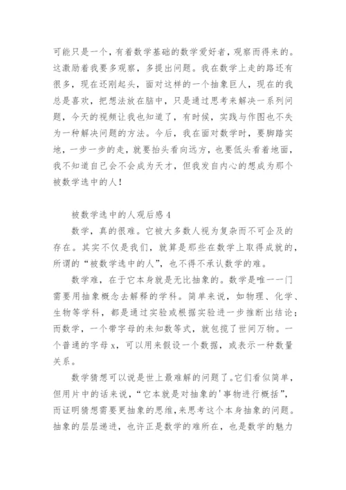 被数学选中的人观后感.docx