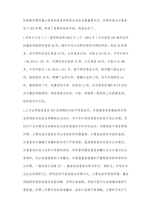 探讨重症颅脑损伤患者的临床ICU护理方法.docx