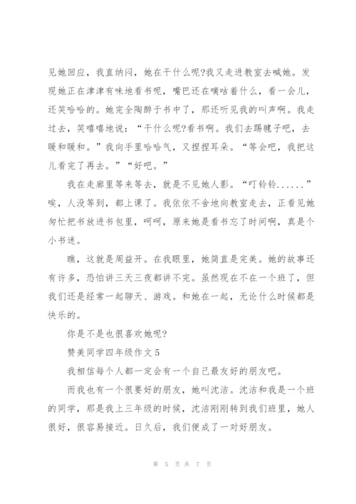 赞美同学四年级作文6篇.docx