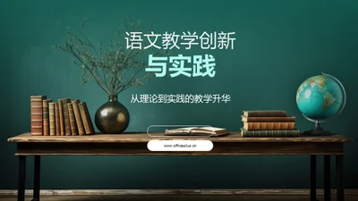 语文教学创新与实践