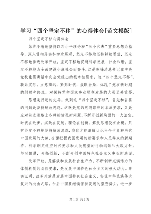 学习“四个坚定不移”的心得体会[范文模版] (5).docx