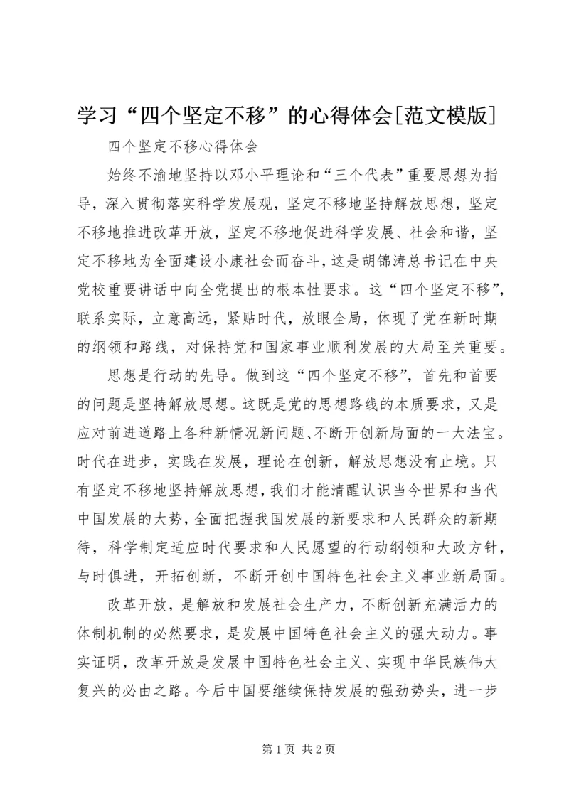 学习“四个坚定不移”的心得体会[范文模版] (5).docx