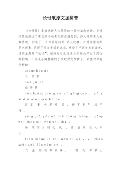 长恨歌原文加拼音.docx