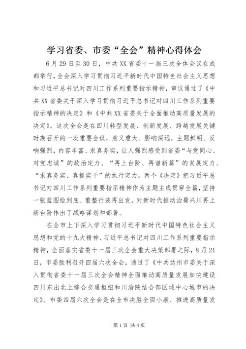 学习省委、市委“全会”精神心得体会.docx