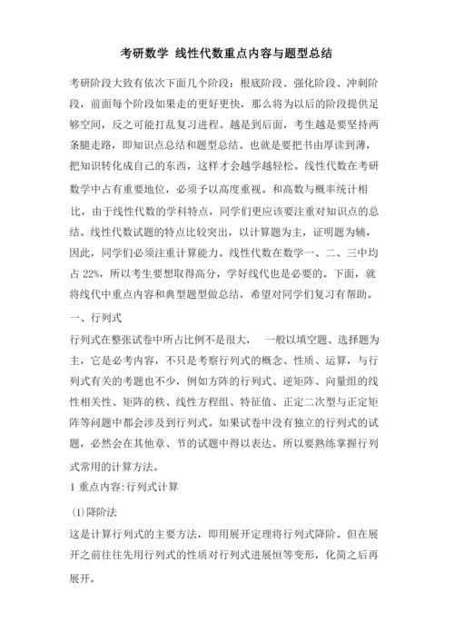 考研数学线性代数重点内容与题型总结.docx