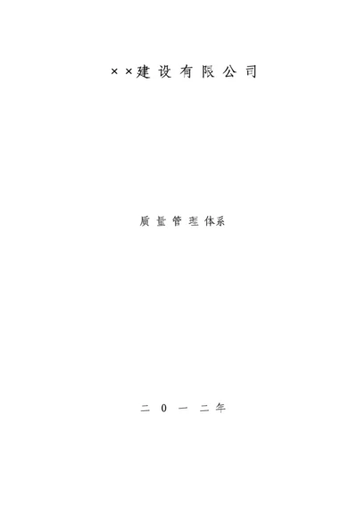 优质建筑综合施工企业质量管理全新体系范文.docx